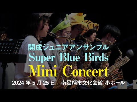 Super Blue Birds Mini Concert 2024 - 開成ジュニアアンサンブル