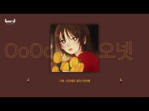 오넷 OoOo - 미련 (未練)(Feat. CIKI) {Lyric Video}