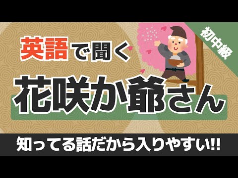 【英語リスニング聞き流し】知ってる話だと頭に入ってきやすい！英語で聞く「花咲か爺さん」 初中級者用