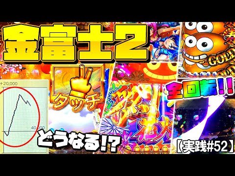 新台導入初日実践!!座れた台は一撃２万発も出た台...まだ出るか！？【実践#52】Pスーパー海物語 IN JAPAN2 金富士199Ver