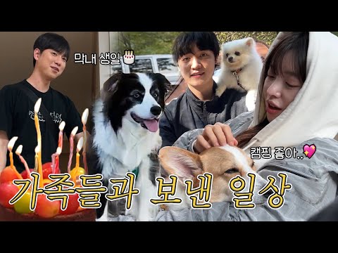 [VLOG] 남자친구랑 동거 시작..?😆 | 가족들과 일상 브이로그 | 인생 첫 캠핑! 🏕️🔥 (끼니만 7끼..)