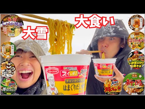 【大食い】雪がヤバすぎるのでカップラーメンを爆食！【食べ放題】