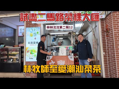 林林沈沈第二輯_12｜汕尾傳統早餐的秘製配方｜不可錯過的美食體驗｜歷史悠久的傳統小吃店｜潮汕地道傳統早餐｜文興菜粿｜林以諾博士 (中文字幕)