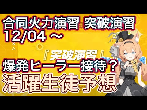 【ブルアカ】合同火力演習 突破演習 241204~ ヒーラー必須のカカシ介護演習 活躍生徒紹予想 ずんだもん音声字幕解説 biimシステム 【ブルーアーカイブ】#ブルアカ