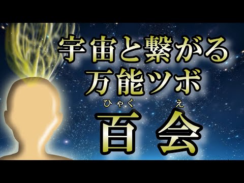 【頭のツボ】てっぺんのツボは宇宙と繋がっている｜東洋医学は宇宙意識【百会】