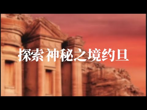 探索神秘之境约旦Explore the mysterious land of Jordan#约旦旅游#旅游 #景點