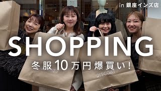 【爆買い】アパレルスタッフ４人が予算10万円でリアルに欲しい冬服をお買い物✨【購入品】