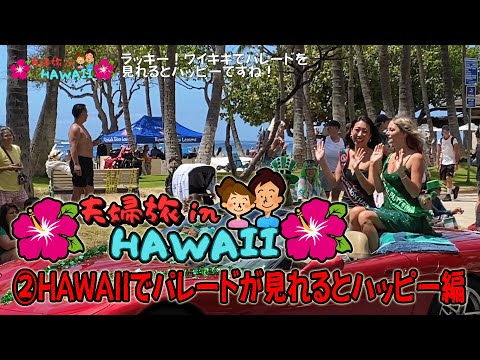 【ハワイ夫婦旅】ハイアットリージェンシーに滞在する６泊８日のハワイ夫婦旅｜HAWAIIでパレードが見れるとハッピー編