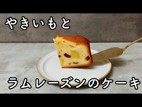 ほくほくでしっとり贅沢なさつまいもとラムレーズンのケーキの作り方 簡単にきめ細かく焼き上げるレシピHow to make sweet potato and rum raisin cake recipe