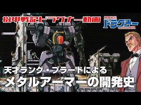 【天才ラング・プラートによる】メタルアーマーの開発史【機甲戦記ドラグナー】