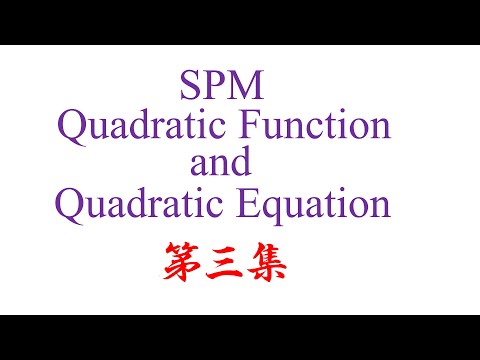 SPM Quadratic Function and Quadratic Equation 第三集（老雷数学）