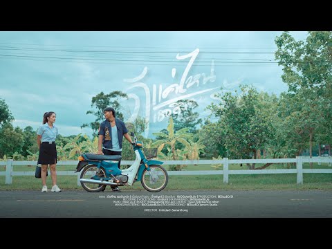 ดีแค่ไหน เธอถึงจะรัก - บิ๊กสุรินทร์ | (OFFICIAL MV)