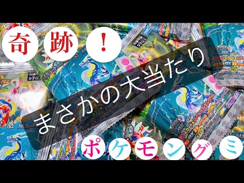 【神引き】まさかの大当たり‼️ポケモングミ開封🌟