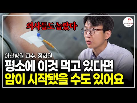 먹을수록 암을 유발합니다. 제발 영양제 먹지 말고, 대신 이것만 챙겨 드세요 (정희원 서울아산병원 교수)