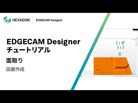 EDGECAM Designer｜ 160311  面取り - 図面作成