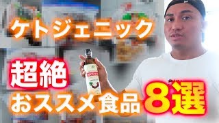 ケトジェニックダイエットで食べているお勧め食材全公開します