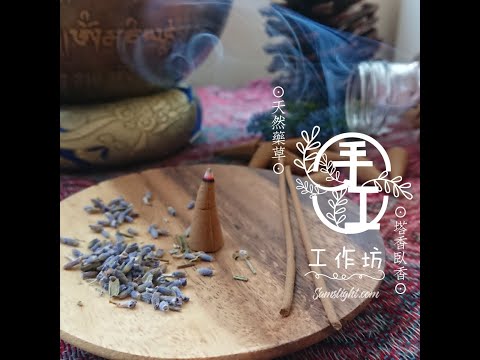 天然藥草手工塔香臥香工作坊 (網上課) 5分鐘精華片段 導師：Samantha Yu