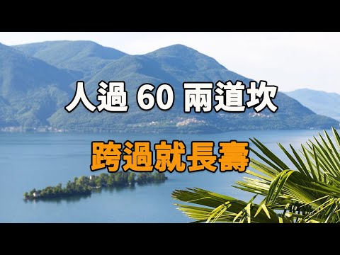 俗語：人過60兩道坎，跨過就長壽！那麼這兩道坎到底是什麼？