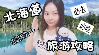 北海道好玩吗？来！我带你逛一圈！旅游攻略VLOG 景点+美食 北海道是什么样的地方？