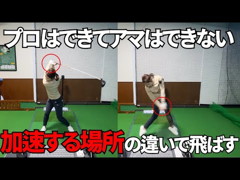 【ゴルフレッスン】飛ばすために必要な加速について教えちゃいます＃ドライバーの飛ばし方