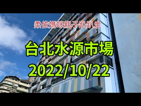 台北水源市場  2022/10/22