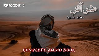 Isha Atish Novel by Sadia Rajpoot | Episode 2 | Complete audio book | Malik Moather