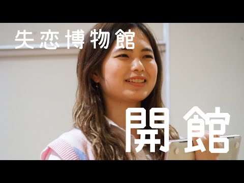 【告知動画】失恋博物館きてね！