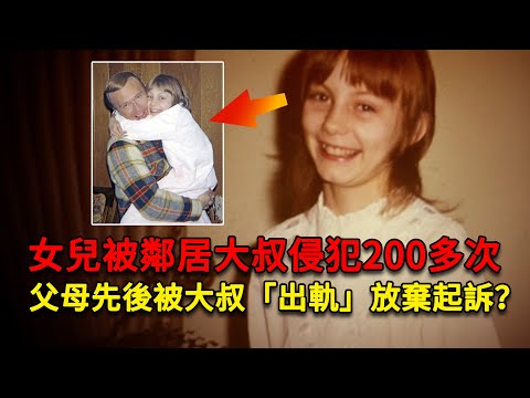 他侵犯鄰居少女200多次，為得到女孩先後「出軌」少女父母，這是怎樣的奇葩事件？