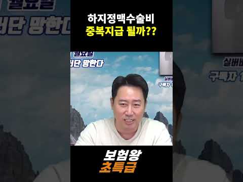 하지정맥수술비 중복지급 될까??