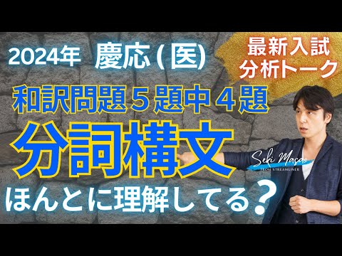 関 正生【大学受験／最新入試トーク】めちゃくちゃ誤解されている分詞構文、めちゃくちゃ出るよ！　№283