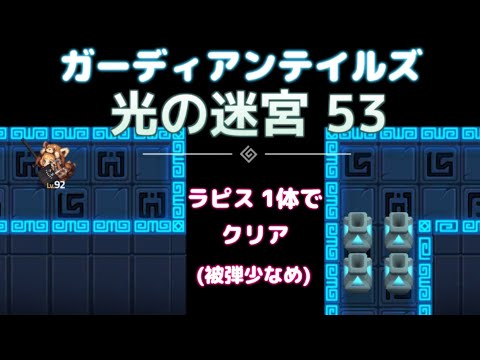 【GuardianTales ガーディアンテイルズ ガデテル】光の迷宮53【SEASON.3 シーズンミッション ラピス1体でクリア】