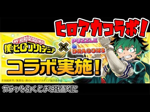 【パズドラ】ヒロアカコラボ来ちゃあ！ガチャ引いてくぜ！【ゆっくり実況】