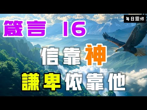 【5分鐘禱告贊美神】箴言16 信靠神的主权，谦卑依靠祂 #聖經 #等候神 #禱告 #靈修 #讀經 #應許 #箴言