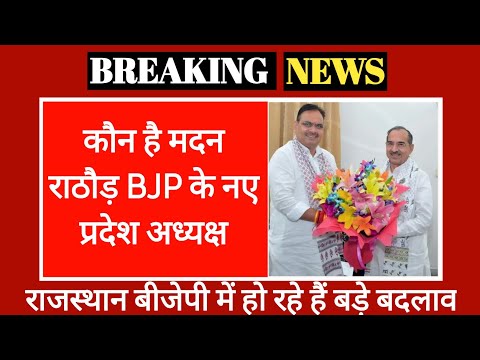 मदन राठौड़ कौन है राजस्थान BJP के नए अध्यक्ष |  Rajasthan BJP President Madan Rathore