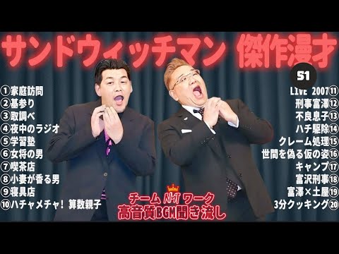 【広告無し】 サンドウィッチマン 傑作漫才+コント #51【睡眠用BGM・作業用・勉強用・ドライブ】（概要欄タイムスタンプ有り）【最も魅力的な】