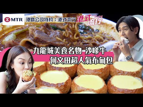 蘇韻姿、阮偉倫食盡 九龍城美食名物及何文田超人氣布甸包｜ 港鐵公司特約: 港式流行 ｜ EP1 ｜ 蘇韻姿 ｜ 阮偉倫 ｜ HOY 77