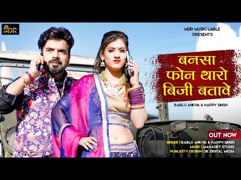 बनसा फोन थारो बिजी बतावे | New Rjasthani Song 2022 | Bablu | Happy & Priya Gupta | Marwadi Song 2022