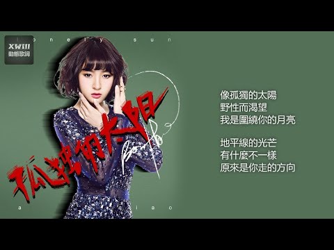 阿悄 - 孤獨的太陽「XWill動態歌詞版MV」