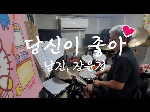 남진,장윤정 - 당신이 좋아 Drum Cover#아빠드럼