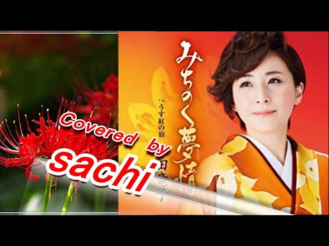 みちのく夢情  水田竜子　covered by sachi