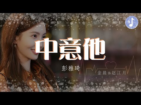 彭雅琦 - 中意他【電視劇《不會戀愛的我們 Why Women Love》插曲】「接過他的捧花 這感覺就叫幸福吧」♪【動態歌詞】♪