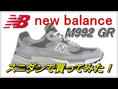 vol.39【New Balance M992GR レビュー】スニーカーダンクでニューバランスを買ってみた！