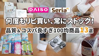 【ダイソー｜セリア】何度もリピ買い常にストック！品質もコスパも良すぎる100均商品13選！（ずっと使ってる消耗品、ないと困るキッチングッズ、もう手放せない便利グッズなど）