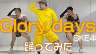 【SKE48】Glory daysを踊ってみた🧡🕺👯‍♀️