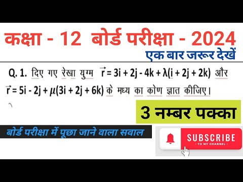 class 12 maths | दो रेखाओं के मध्य कोण | chapter 11 most important question