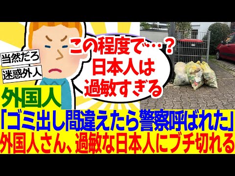 【海外の反応】外国人「日本人はいちいち大げさすぎる！ゴミ出しを間違えただけでなぜ警察を呼ぶんだ！？」【外国人の反応】