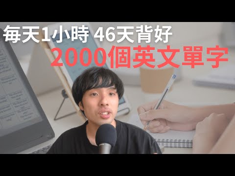 需要單字書主要是剛開始學語言的時候、科學證明的背單字方法(不是業配)(有實際操作+工具)