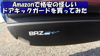 Amazonで格安の怪しいドアキックガードを買ってみた。/I bought a "cheap" and "suspicious" door kick guard for BRZ on Amazon.