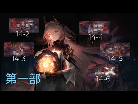 明日方舟 【 第14章开始万分精彩！攻略打法建议给大家策略。】