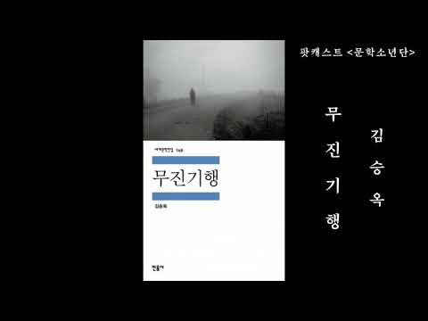 [팟캐스트 문학소년단] 김승옥 『무진기행』 2부 (책 오디오 리뷰)